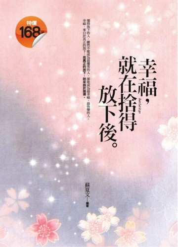 幸福，就在捨得放下後[二手書_良好]