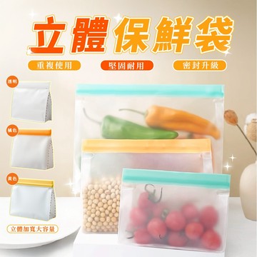 立體保鮮袋 食品密封袋 食物袋 矽膠密封袋 密封袋 防漏保鮮袋 密封保鮮袋 食品級保鮮袋 立體式保鮮密封袋 食材保鮮袋