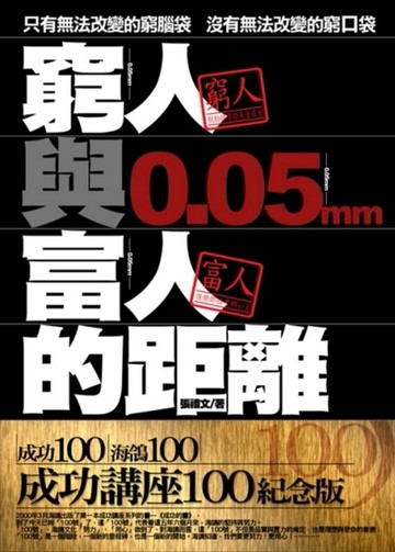 窮人與富人的距離 0‧05mm【二手書_普通】TAAZE讀冊生活