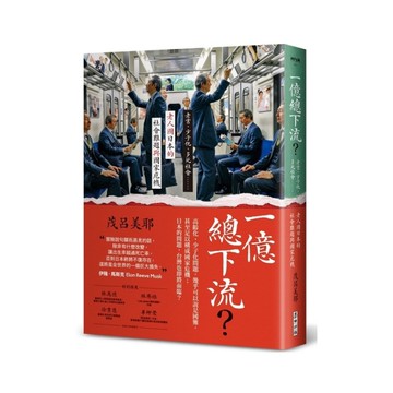 一億總下流？老害、少子化、多死社會……老人國日本的社會難題與國家危機