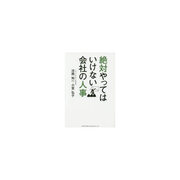 絶対やってはいけない会社の人事