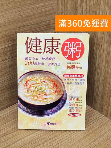 【雷根360免運】【送贈品】健康粥 #九成新【P-N2406-8】