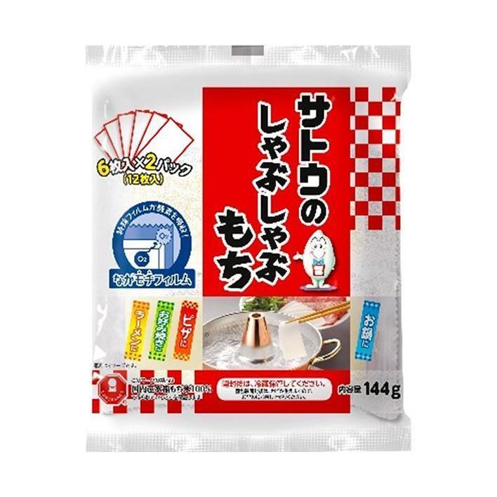 サトウ食品 サトウのしゃぶしゃぶもち 144g×12袋入×(2ケース)｜ 送料無料