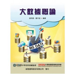 新陸-建宏 大數據概論  謝邦昌, 鄭宇庭 9789865761660 <建宏書局>