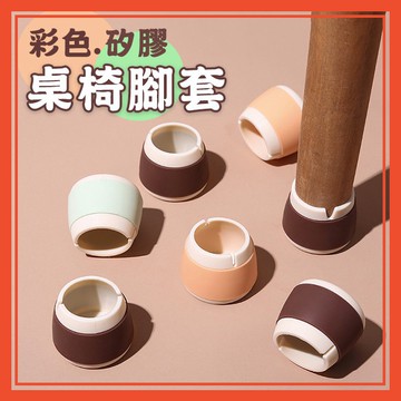 🔥隔日到貨🔥彩色矽膠桌椅腳套 椅腳套 桌腳套 桌腳墊 椅腳墊 防滑墊 地板防刮 防滑 桌椅腳墊 椅套 防噪音【葉子小舖】