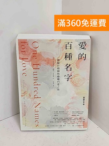 【雷根360免運】【送贈品】愛的百種名字  #九成新【A-2510】