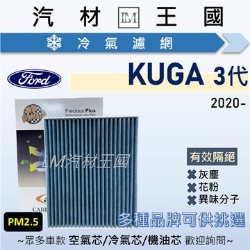 【LM汽材王國】冷氣濾網  KUGA 2020年後 3代 冷氣芯 空調濾網 FORD 福特