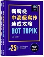 HOT TOPIK新韓檢TOPIK II中高級寫作速成攻略  玄賓、崔載贊  EZ叢書館