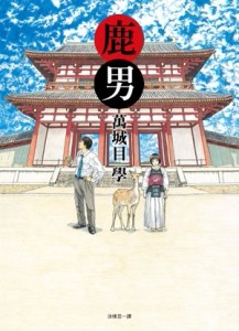 鹿男[二手書_普通]