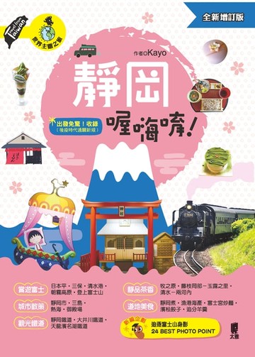 【電子書】靜岡喔嗨唷！