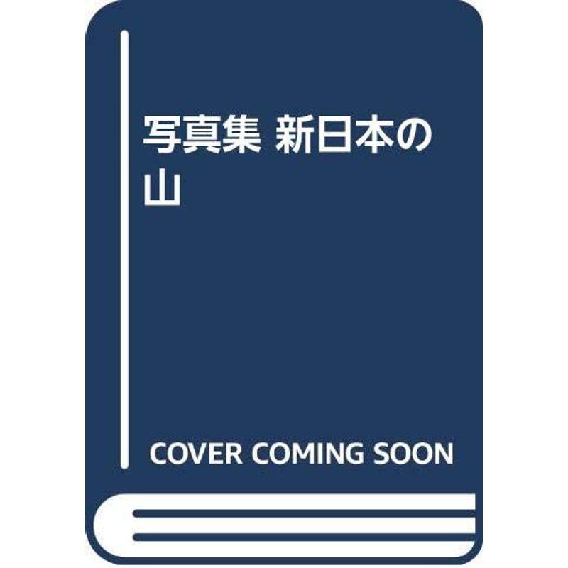 写真集 新日本の山