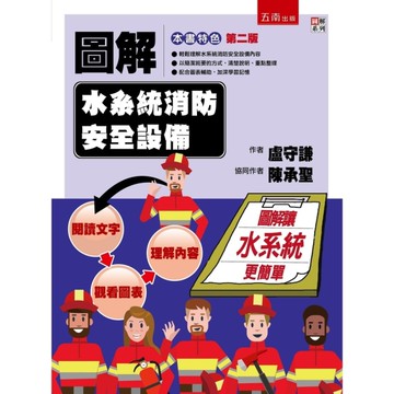 圖解水系統消防安全設備(2版)
