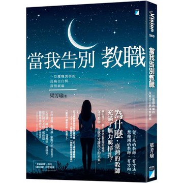 當我告別教職：一位離職教師的沉痛告白與深情祝福