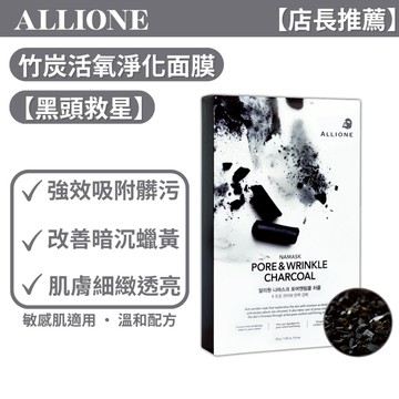 【台灣現貨】ALLIONE 保濕面膜 亮白 保濕 抗皺 補水 竹炭面膜 韓國進口 敏感肌適用