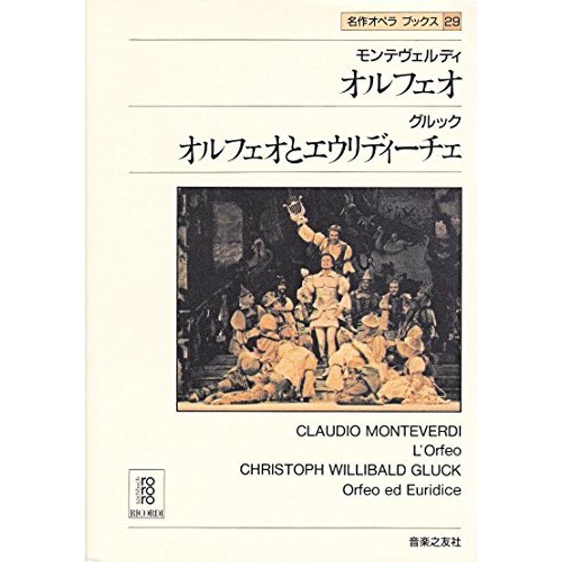 名作オペラブックス(29) オルフェオ他