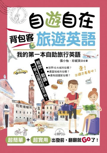 自遊自在 背包客旅遊英語：超簡單！超實用！出發前，翻翻就Go了[二手書_良好]