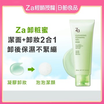 Za 卸粧蜜 100ml【經銷公司貨】洗卸二合一 清爽不油膩 深層卸妝 洗臉 潔顏 卸妝蜜 卸妝凝露 卸妝凝膠 洗卸凝露