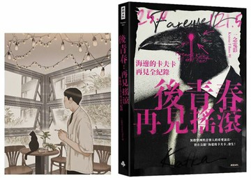 後青春：再見搖滾――海邊的卡夫卡再見全紀錄 【首刷限定珍藏高妍手繪大酷卡】