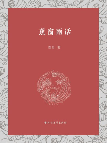 【電子書】蕉窗雨话