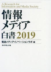 情報メディア白書　2019　電通メディアイノベーションラボ 編