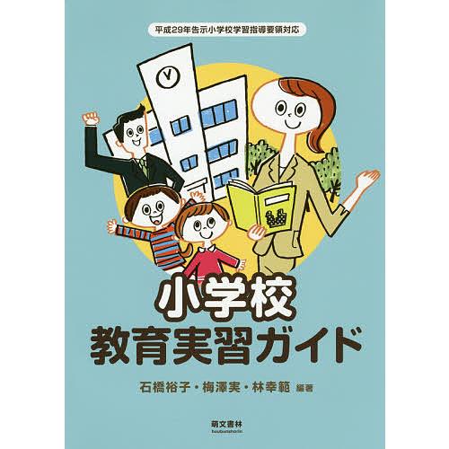 小学校教育実習ガイド