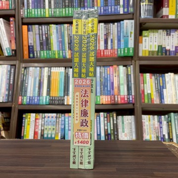 <全新>大碩出版 普考【2026法律廉政專業科目套書】(CK5925)