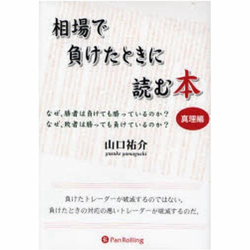 相場で負けたときに読む本 なぜ 勝者は負けても勝っているのか なぜ 敗者は勝っても負けているのか 真理編 通販 Lineポイント最大0 5 Get Lineショッピング