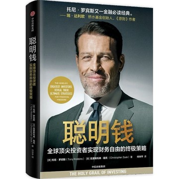 （台灣出貨 正版）聰明錢 托尼羅賓斯新作 訪談13位投資界傳奇人物洞悉富人投資策略