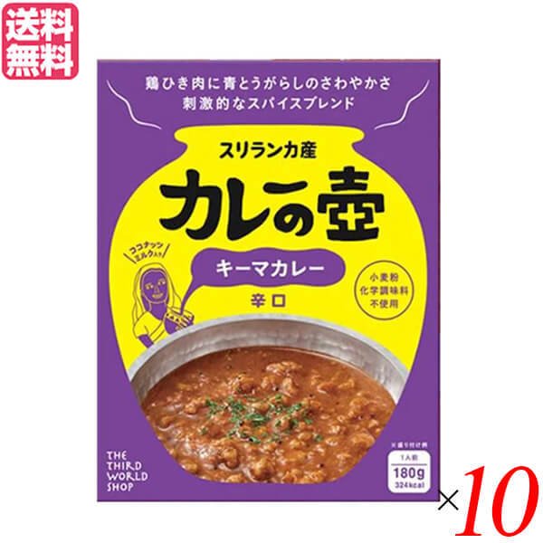 カレー レトルト キーマカレー 第3世界ショップ カレーの壺（レトルト） キーマカレー 辛口 180g 10箱セット 送料無料