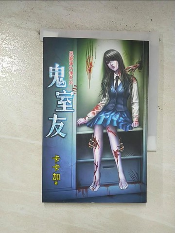 【書寶二手書T3／一般小說_TNS】鬼室友_卡卡加
