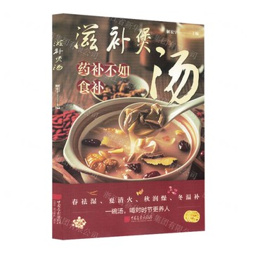 滋補煲湯(藥補不如食補)丨天龍圖書簡體字專賣店丨9787514625325 (tl2521)