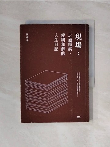 【書寶二手書T7／短篇_WBI】現場：走過傷痕、愛與和解的人生日記_陳德愉