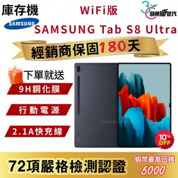 『10倍蝦幣+含稅附發票』SAMSUNG｜Tab S8 Ultra｜12+256｜WiFi版｜平板