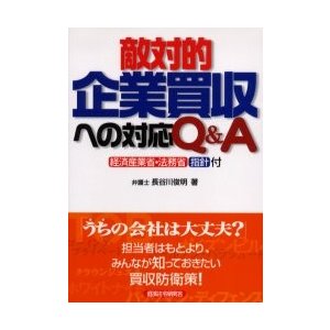 敵対的企業買収への対応Ｑ＆Ａ   長谷川俊明／著