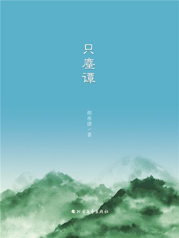 【電子書】只麈谭