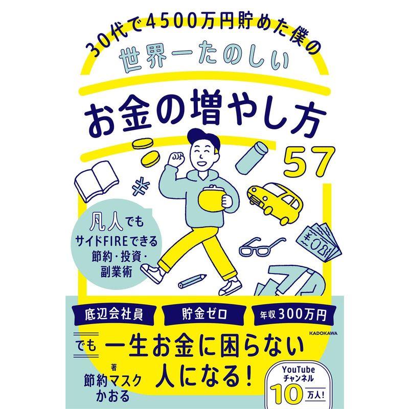 30代で4500万円貯めた僕の世界一たのしいお金の増やし方57 凡人でもサイドFIREできる節約・投資・副業術