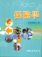 保險學  許永明  三民