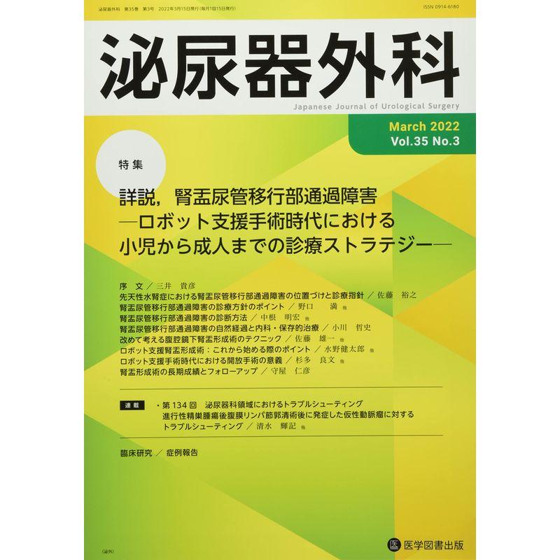泌尿器外科 (Vol.35 No.3(March 2022))