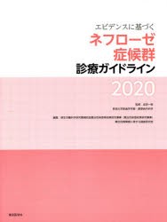 エビデンスに基づくネフローゼ症候群診療ガイドライン