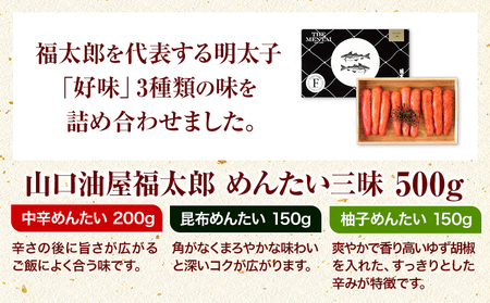 山口油屋福太郎 福太郎 めんたい三昧 500g 《30日以内に順次出荷(土日祝除く)》福岡県 鞍手郡 小竹町 ギフト対応 贈り物 贈答用 めんたいこ