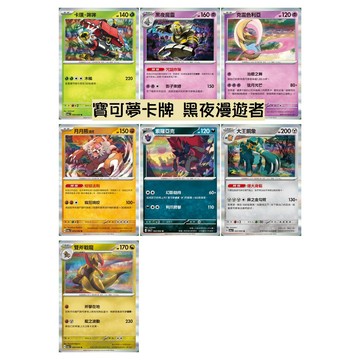 現貨<拼圖趣>JG41 寶可夢 PTCG 黑夜漫遊者 R閃卡 SV6AF
