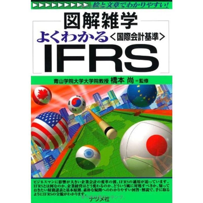 よくわかるIFRS (図解雑学)