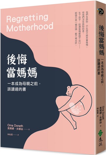 後悔當媽媽：一本成為母親之前，該讀過的書