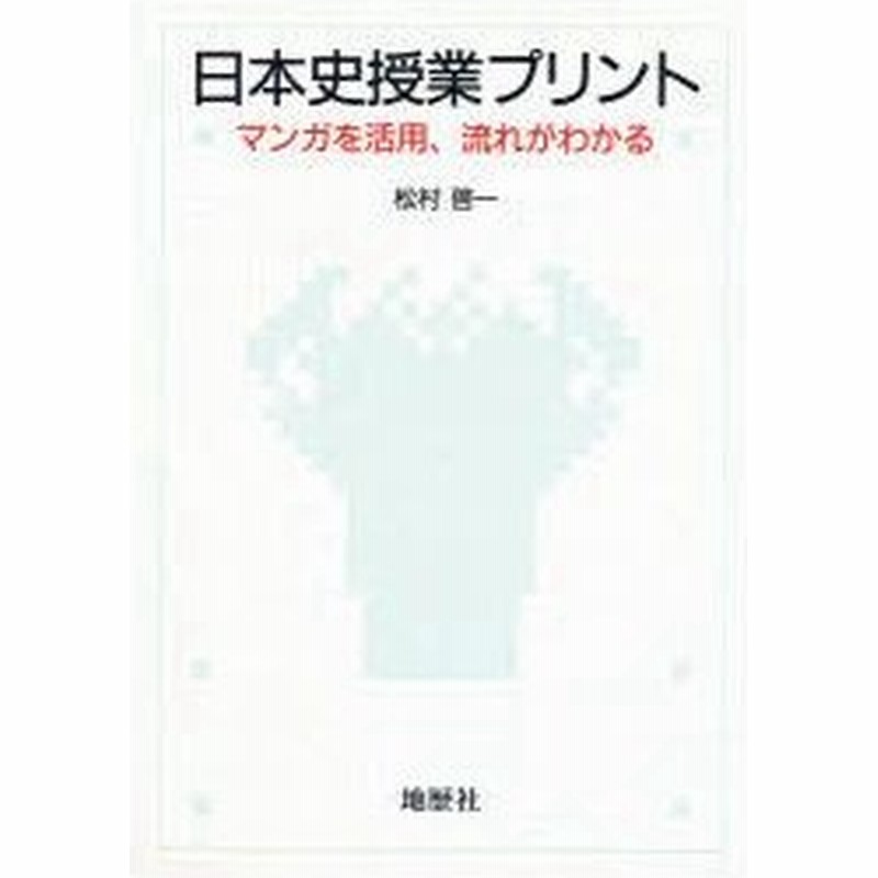 新品本 日本史授業プリント マンガを活用 流れがわかる 松村啓一 著 通販 Lineポイント最大0 5 Get Lineショッピング