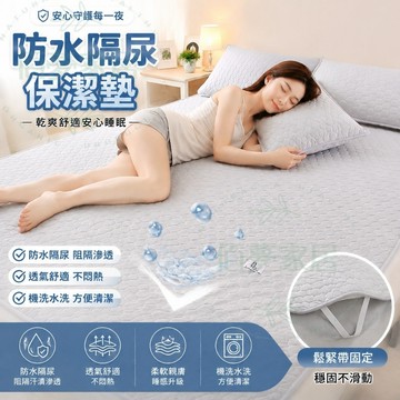 🌟熱銷推薦 防水保潔墊 防水隔尿墊 TPU床墊保護墊 親膚柔軟透氣不悶熱 鬆緊帶固定防滑設計 適用單人雙人床 四季可用