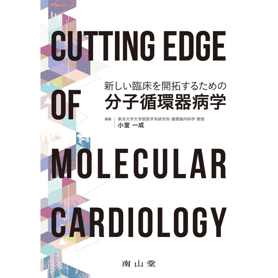 新しい臨床を開拓するための分子循環器病学