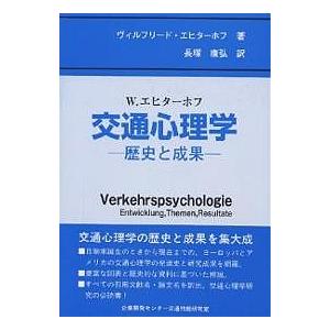 交通心理学 歴史と成果 W.エヒターホフ 著 長塚康弘 訳