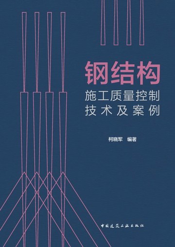 【電子書】钢结构施工质量控制技术及案例