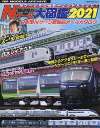 鉄道模型Nゲージ大図鑑 日本型Nゲージ新製品オールカタログ 2021 [ムック]