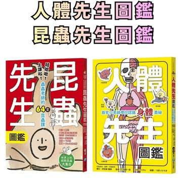 ⭐田畝文創⭐和平國際 新書上市 人體先生圖鑑 昆蟲先生圖鑑 【器官小老師帶你認識身體奧祕】國小讀物 人體奧妙